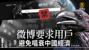 中國禁語？外媒：微博要求用戶避免唱衰中國經濟