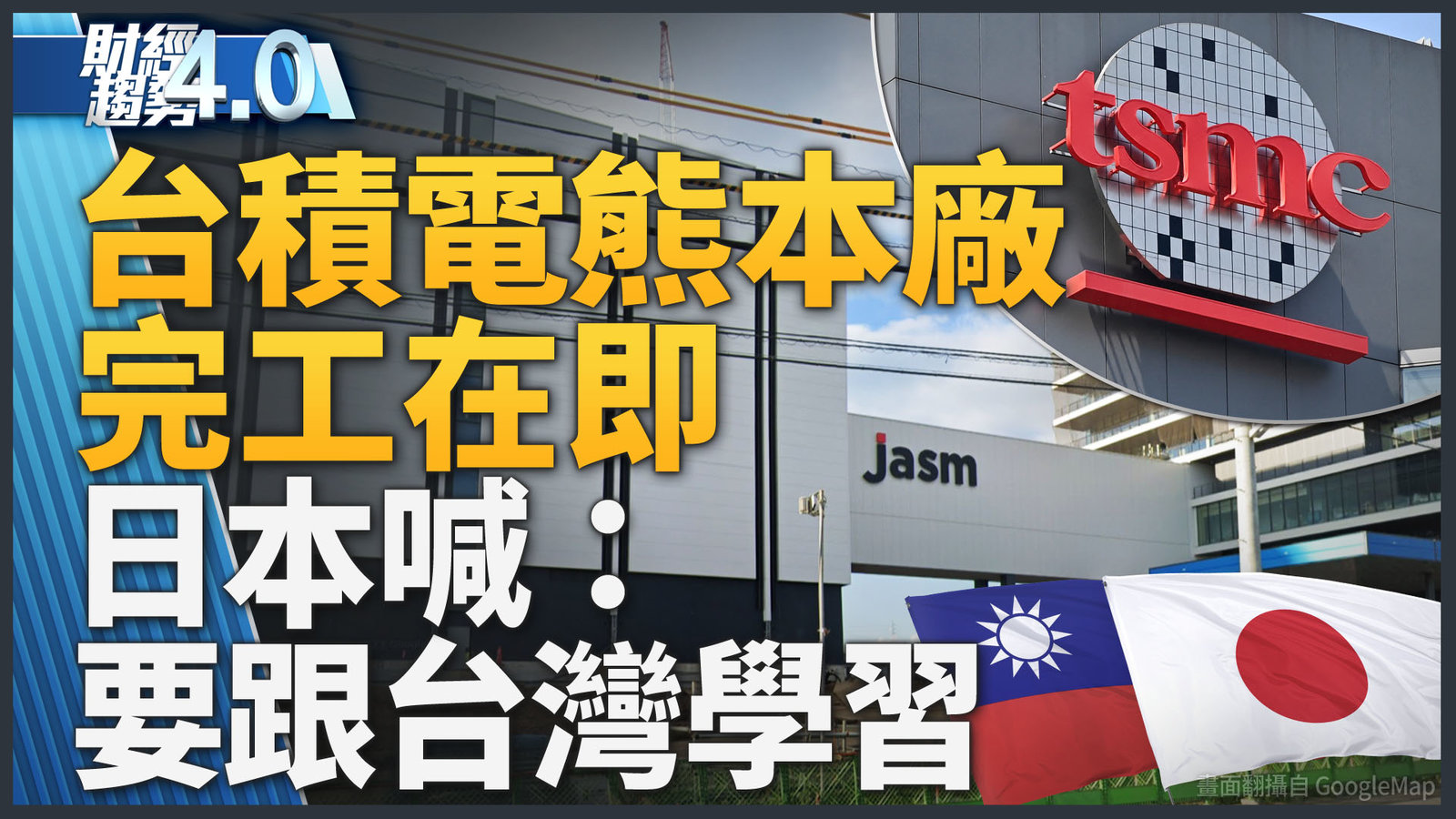 台灣助五眼聯盟突破中國電池壟斷全球局面!台積電熊本廠有重大進展!