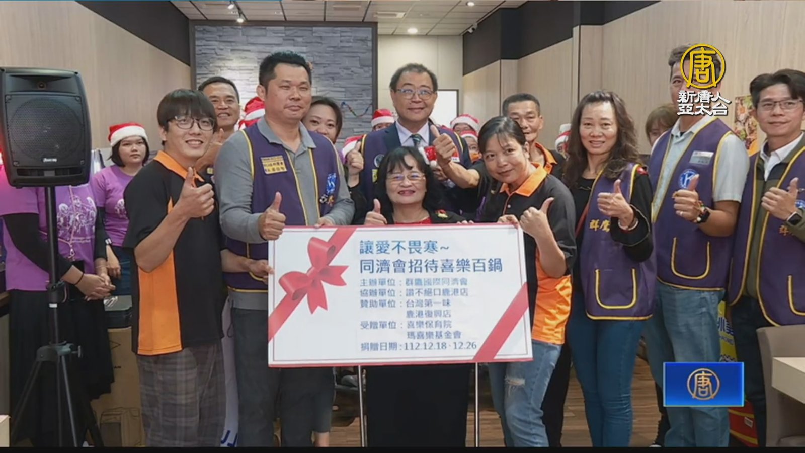 彰化社團冷冬送暖 招待保育院師生吃火鍋