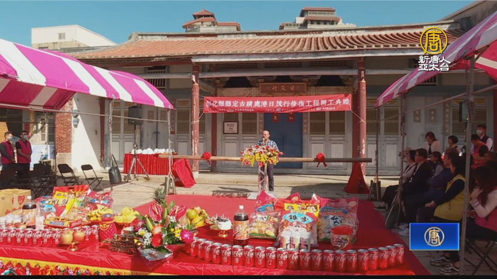 風華再現 彰化縣定古蹟日茂行修復工程開工