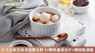 冬至自製豆腐湯圓慶佳節 10顆熱量遠低於1顆甜餡湯圓(首圖來源／Freepik)