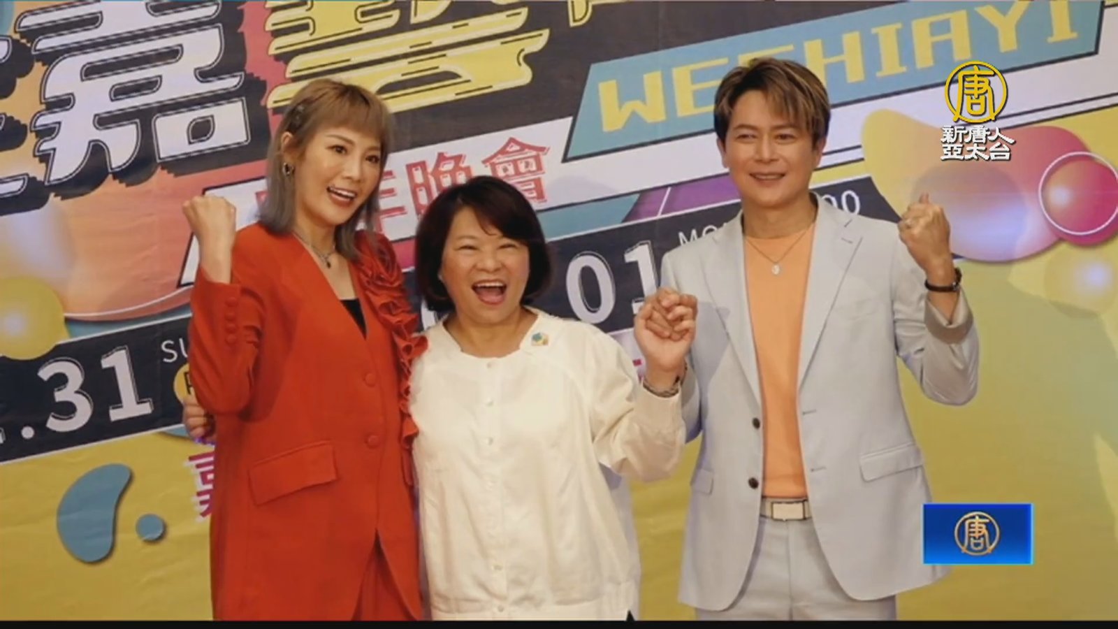 嘉市跨年晚會 王璨.郭婷筠等藝人接力演出