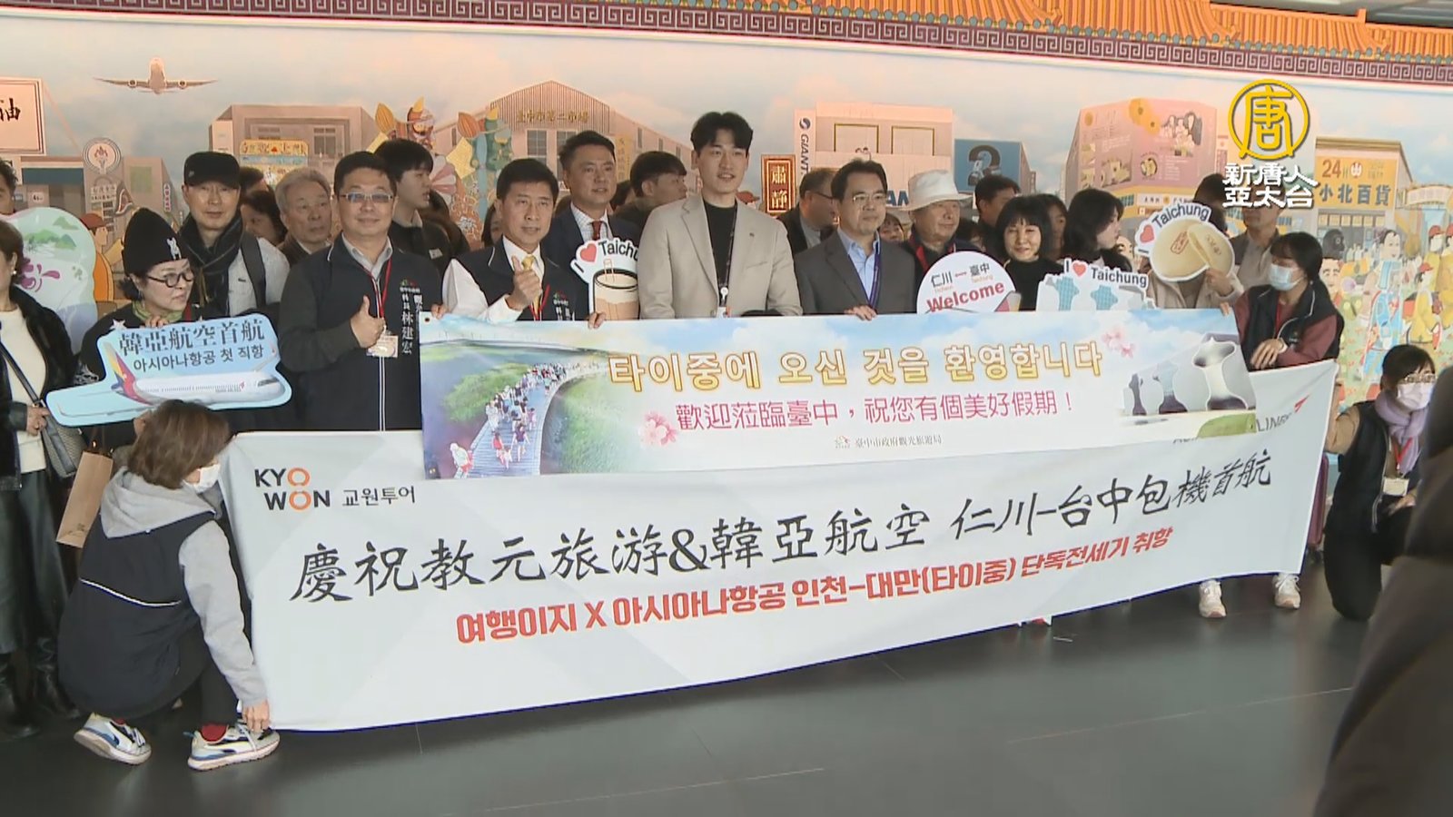 帶動中台灣觀光發展 喜迎仁川到台中首航班機