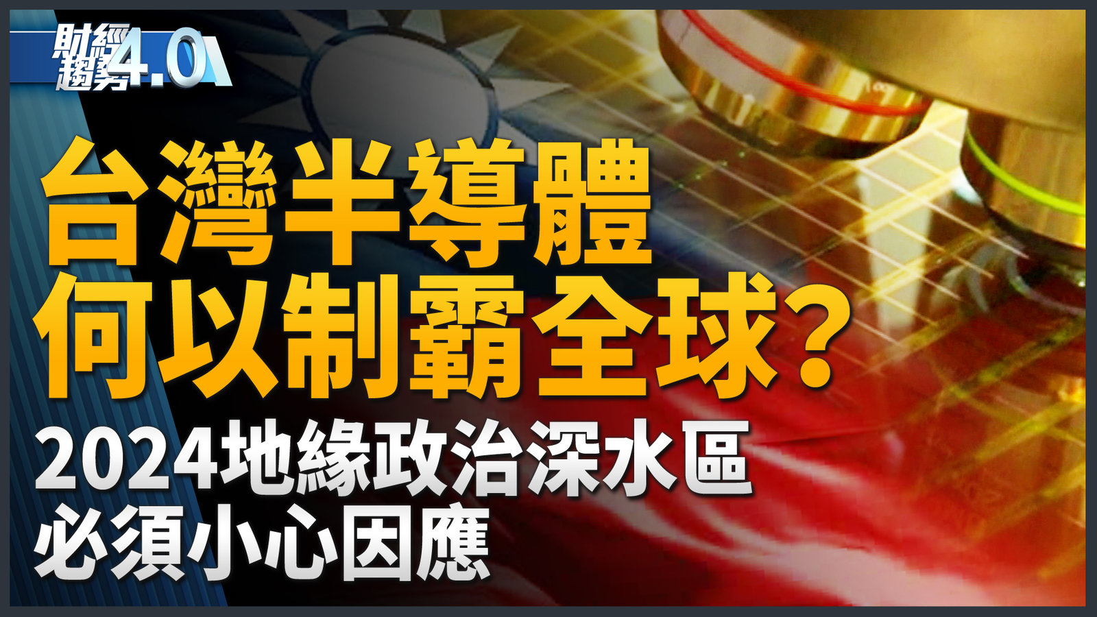 台灣半導體 何以制霸全球