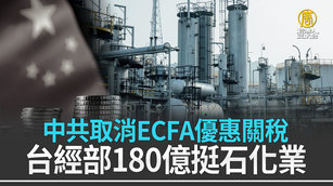 中共取消ECFA優惠關稅 台經部180億挺石化業