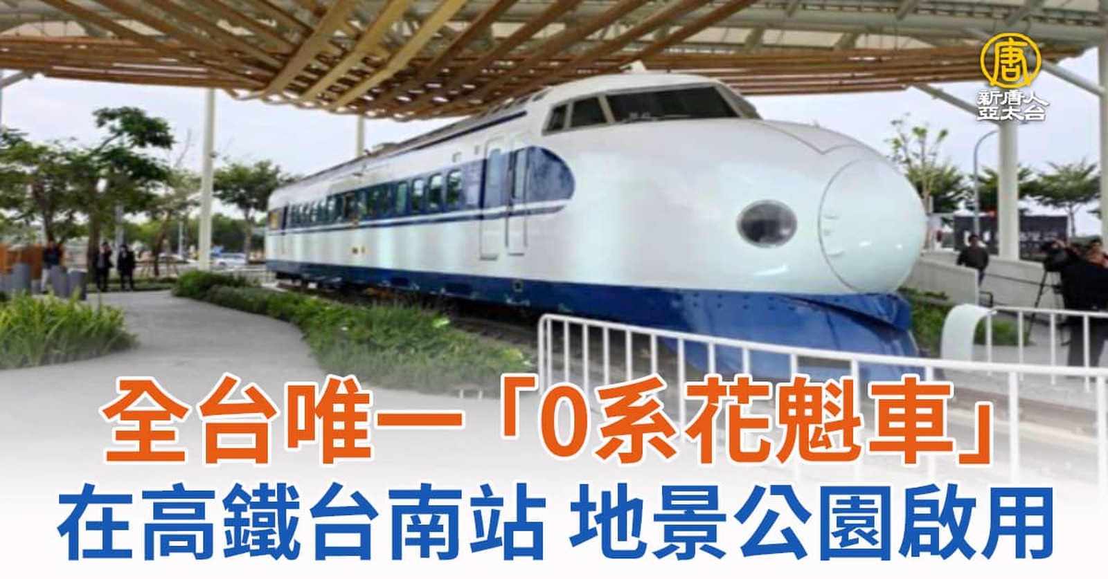 全台唯一「0系花魁車」在高鐵台南站 地景公園啟用