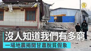 「沒人知道我們有多窮」一場地震揭開甘肅脫貧假象｜中國一分鐘