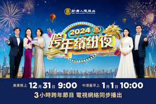 新唐人電視台特別企劃《2024跨年繽紛夜》，三小時特別節目，美東12月31日（週日）晚9點開始，陪您歡喜迎新年。（新唐人電視台）