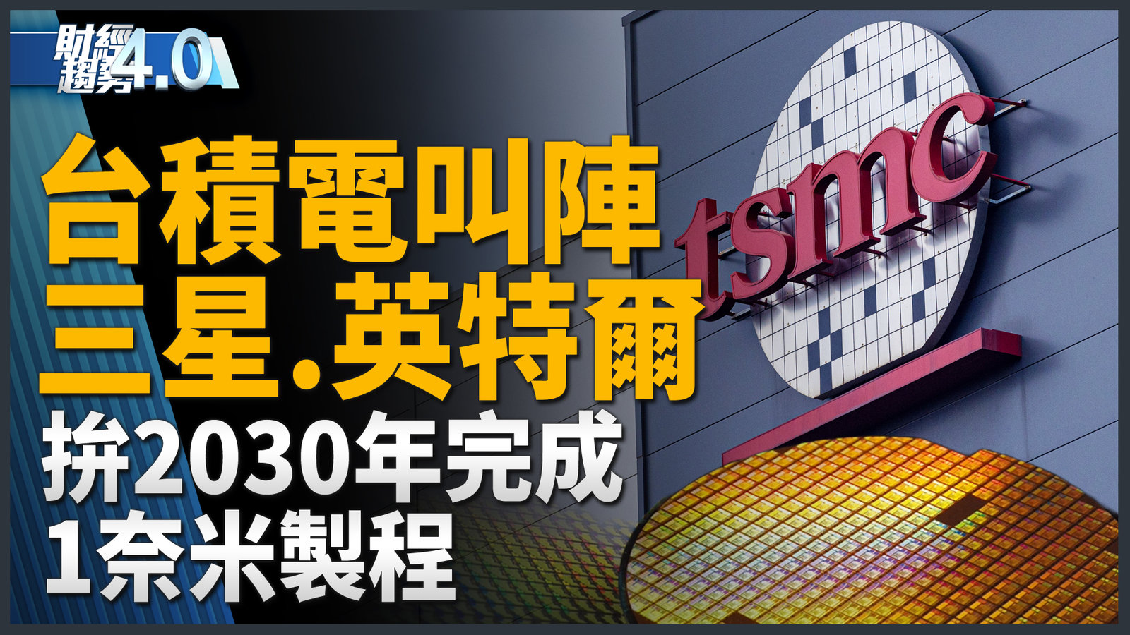 台積電叫陣三星.英特爾!拚2030年完成1奈米製程!