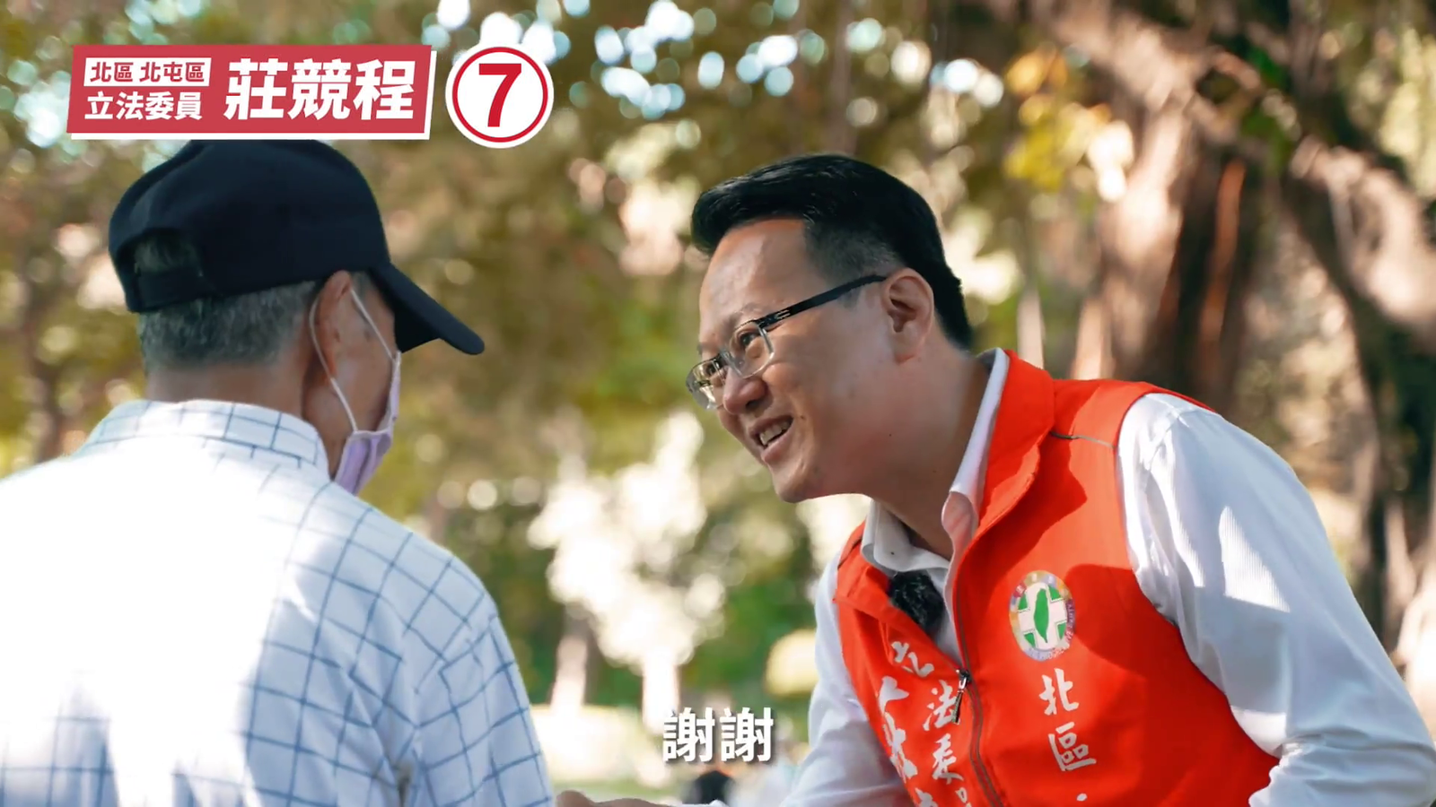 莊競程30秒競選廣告