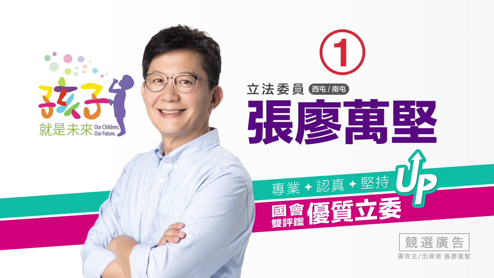 競選廣告-張廖萬堅