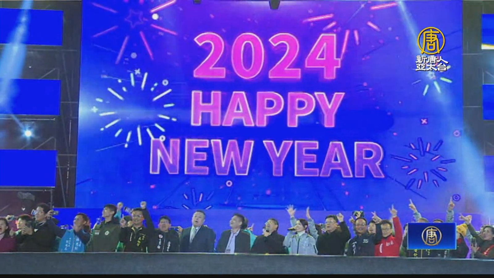 新竹縣市合辦跨年 縣市首長同框迎接2024新年