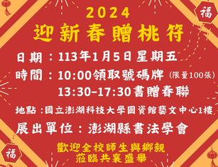 國立澎湖科技大學1月5日舉辦「2024迎新春贈桃符」春聯贈送活動,歡迎全校師生與社區民眾踴躍參加。(圖/澎科大提供)