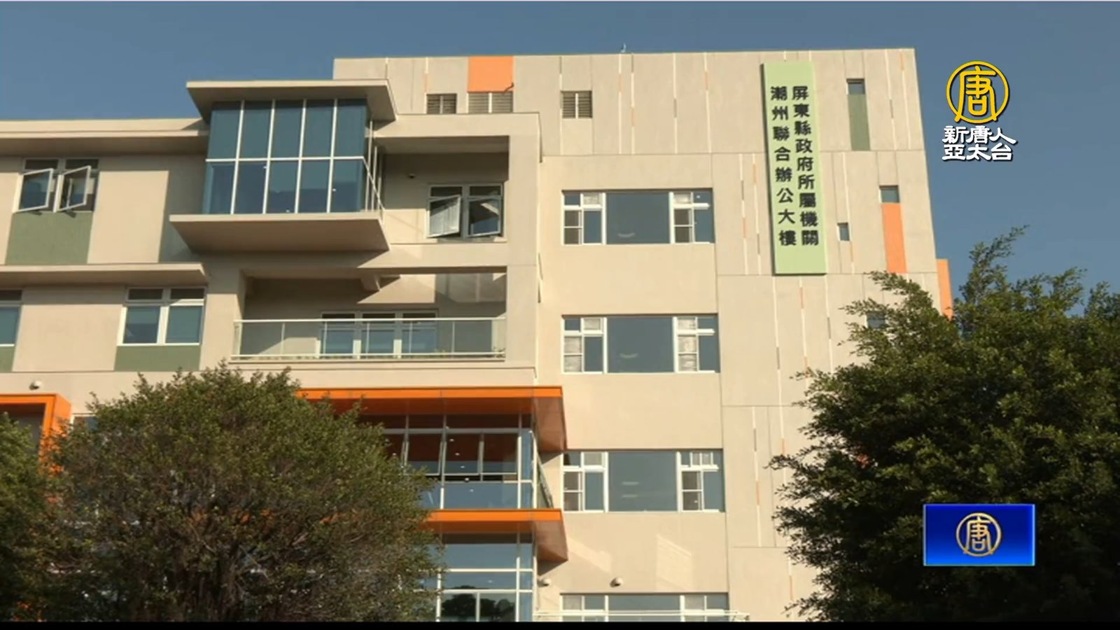 潮州聯合辦公大樓啟用 周春米:將成新地標