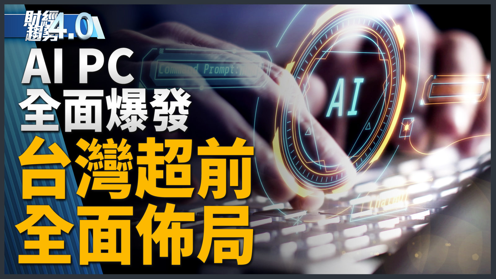 AI PC全面爆發!台灣超前全面佈局!