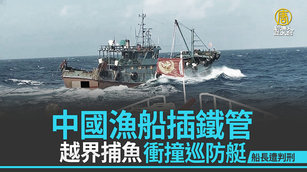 中國漁船插鐵管越界捕魚撞巡防艇 船長遭判刑