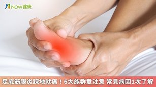足底筋膜炎踩地就痛!6大族群愛注意 常見病因1次了解(首圖來源/Freepik)