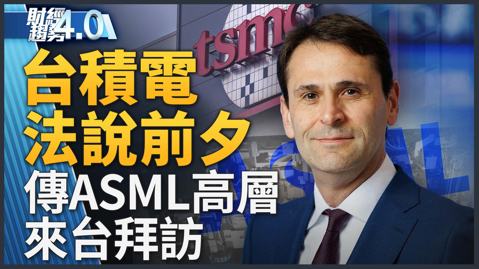 台積法說會將登場 傳ASML高層訪台!台積電日本廠「火速」完工!