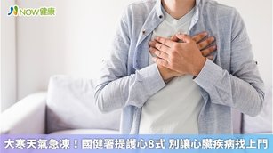 大寒天氣急凍！國健署提護心8式 別讓心臟疾病找上門(首圖來源／Freepik)