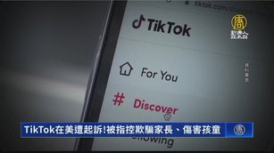TikTok在美遭起訴！被指控欺騙家長、傷害孩童
