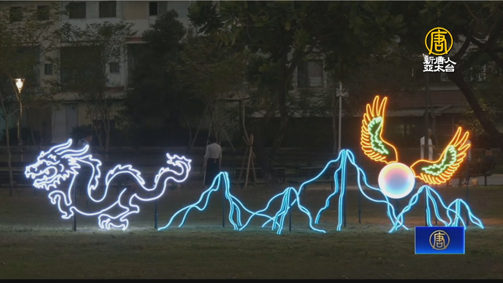 歡喜迎龍年 屏東燈節精彩水舞、燈光秀登場