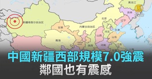 中國新疆西部規模7.0強震 鄰國也有震感