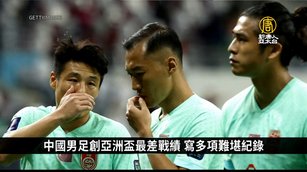 慘！0勝0進球 中國男足創亞洲盃最差戰績｜中國一分鐘