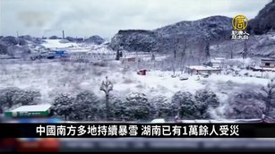 中國南方多地持續暴雪 湖南已有1萬餘人受災｜中國一分鐘