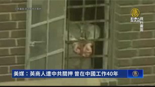 美媒：英商人遭中共關押 曾在中國工作40年