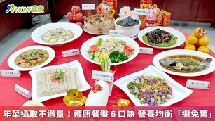 年菜攝取不過量!遵照餐盤6口訣 把關營養均衡(首圖來源/台北市立聯合醫院中興院區提供)