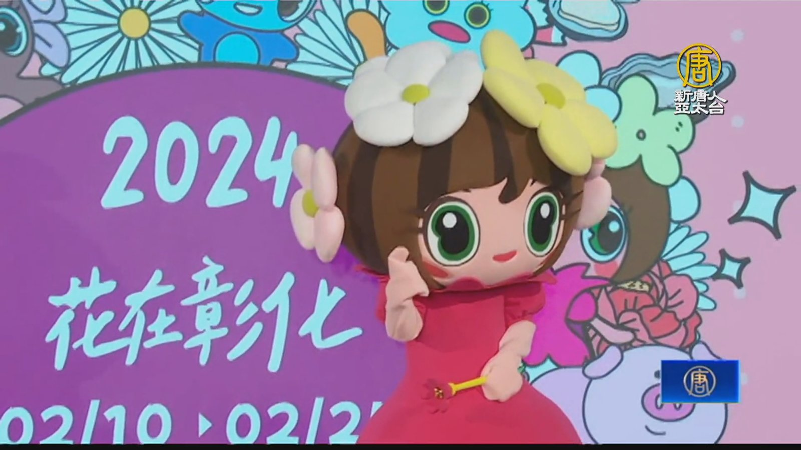 「花在彰化」大年初一登場 吉祥物花精靈首亮相