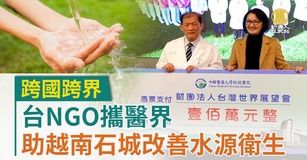 跨國跨界 台NGO攜醫界助越南石城改善水源衛生