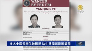 多名中國留學生被遣返 防中共間諜滲透美國