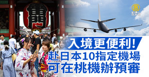 入境更便利！赴日本10指定機場可在桃機辦預審