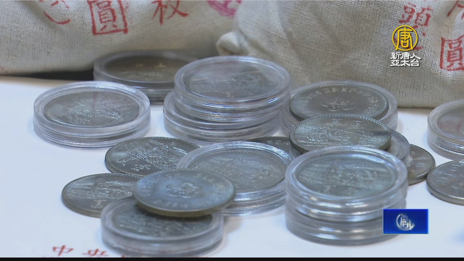 大掃除有「壓箱寶」 央行50元塑膠鈔增值潛力強