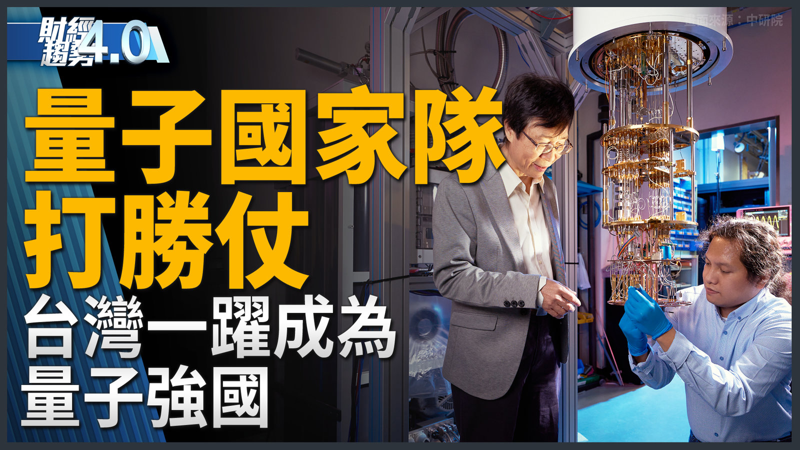 「量子國家隊」超威 台灣將一躍成為量子強國