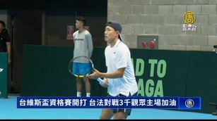 台維斯盃資格賽開打 台法對戰3千觀眾主場加油