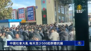 中國社會大亂 每天至少500起群體抗議