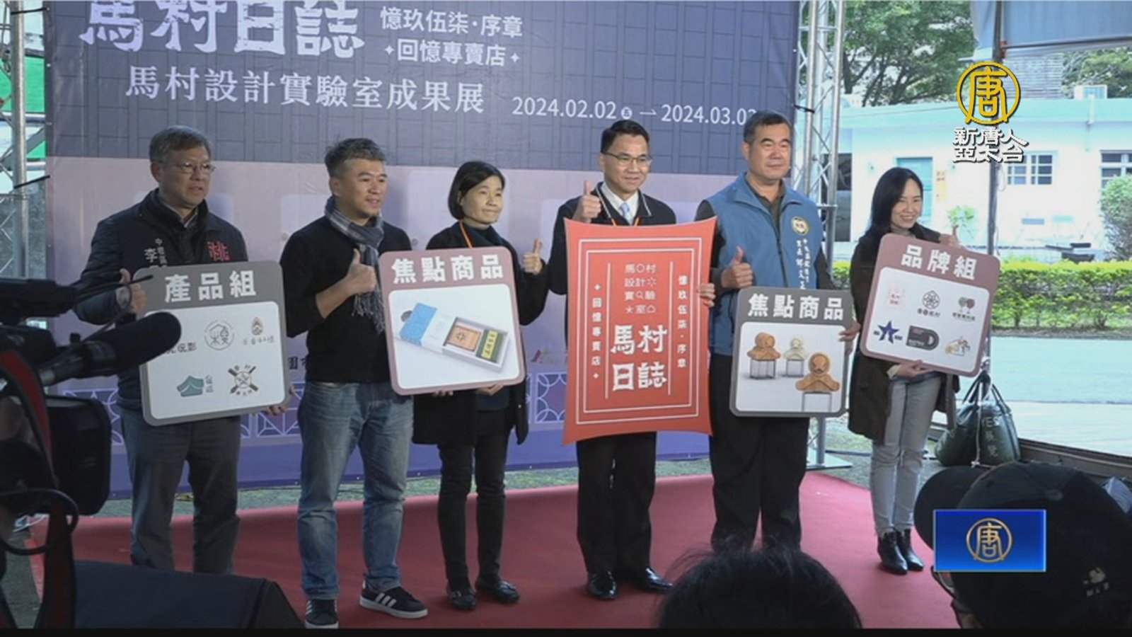 「馬村日誌」開展 馬祖新村攜新生代展文創傳承