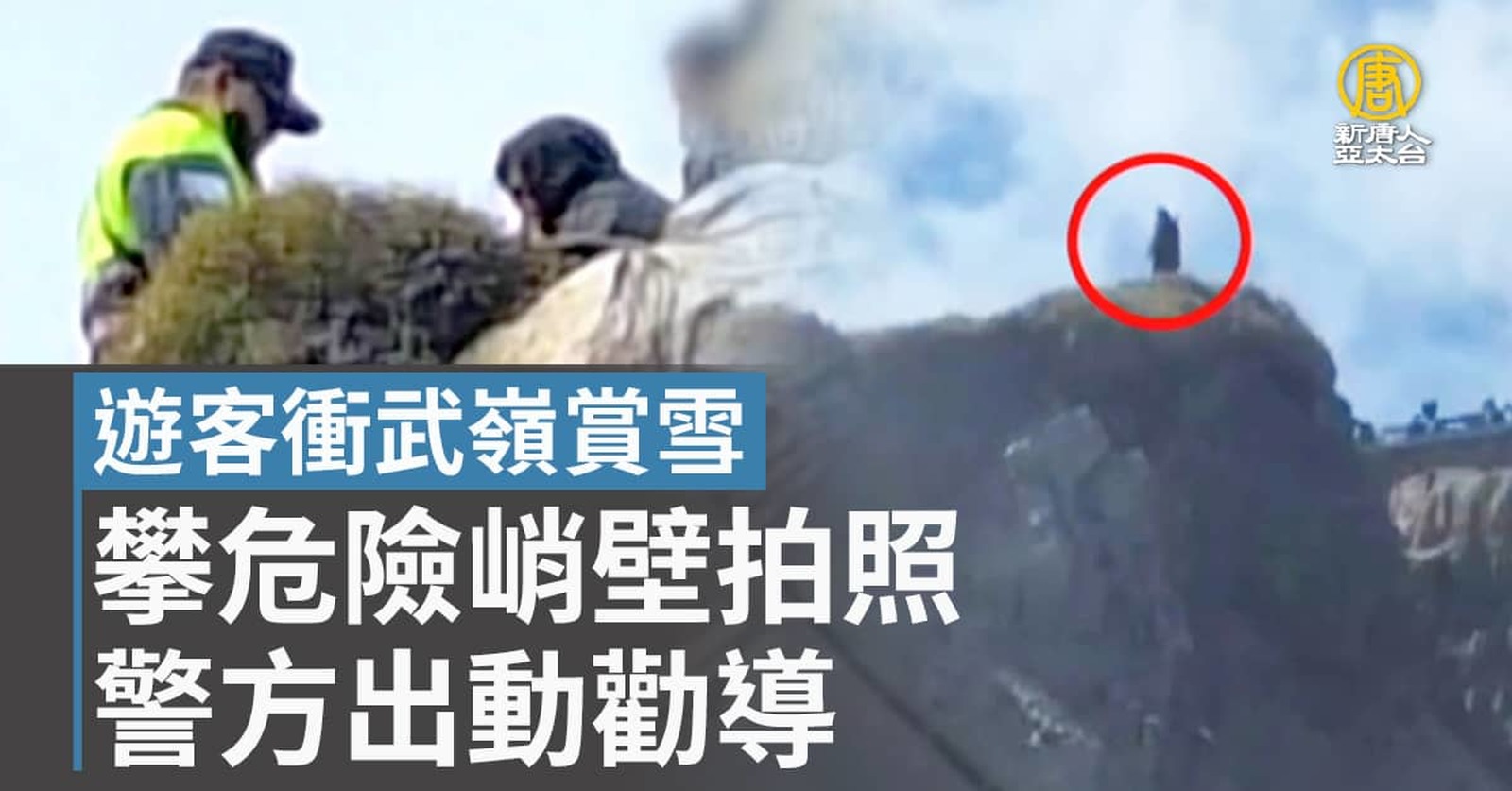 遊客衝武嶺賞雪 攀危險峭壁拍照警方出動勸導