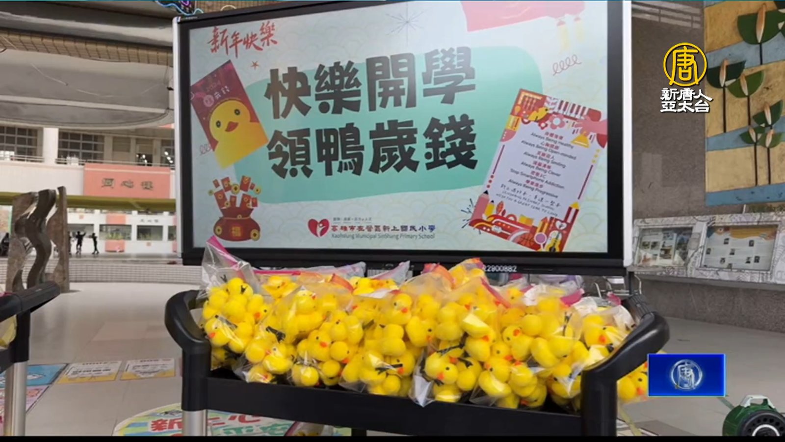 高雄學校搭「黃色小鴨」熱潮 送開學禮助收心