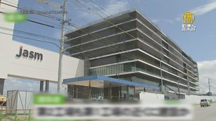 台積電熊本二廠週六將開幕 提前10個月試產