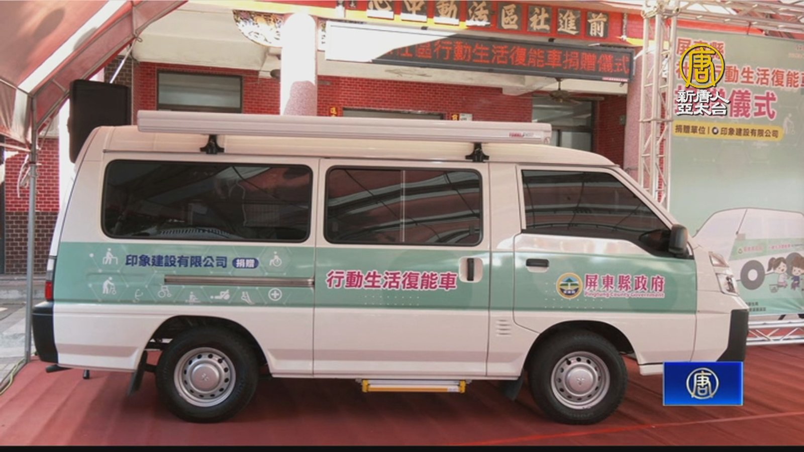 企業捐贈行動生活復能車 屏東服務量能再升級