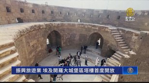 振興旅遊業 埃及開羅大城堡區塔樓首度開放