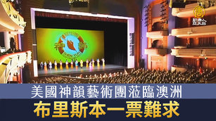 美國神韻藝術團蒞臨澳洲 布里斯本一票難求