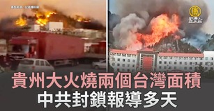 貴州大火燒兩個台灣面積 中共封鎖報導多天