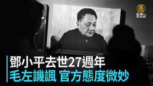 鄧小平去世27週年 毛左譏諷 官方態度微妙