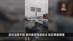 超低溫襲中國 蘇州高架路面結冰 逾百車連環撞｜中國一分鐘