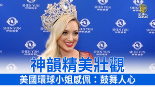 神韻精美壯觀 美國環球小姐感佩:鼓舞人心
