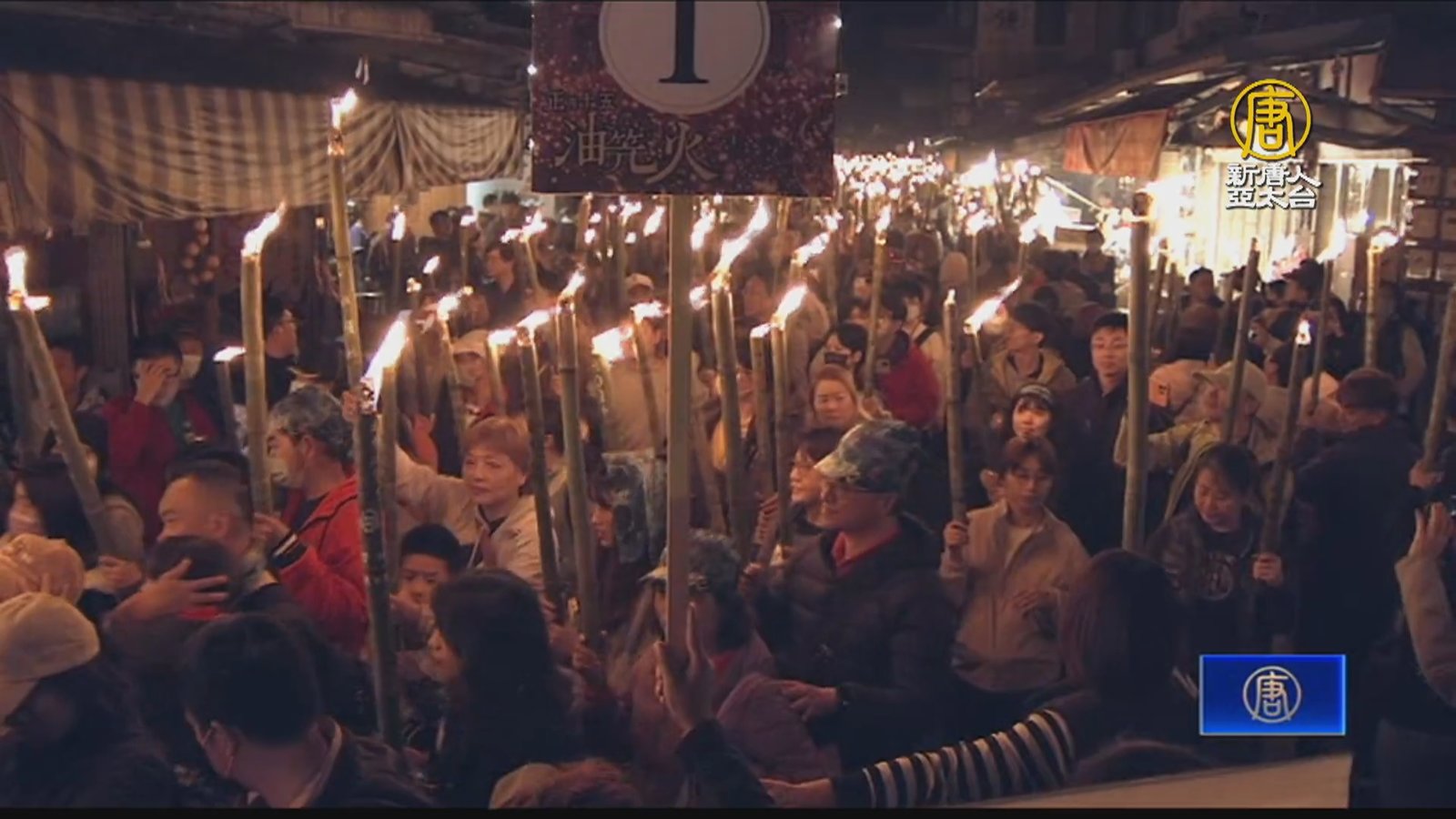「油笐火」照亮山城 遊客北埔歡慶元宵